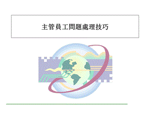 员工问题处理技巧.ppt