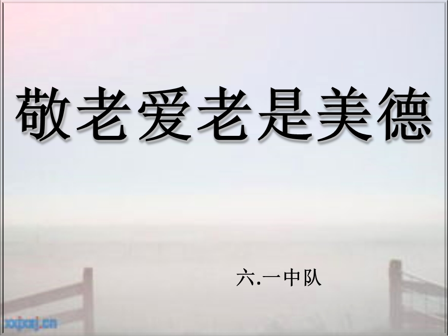 敬老爱老是美德.ppt_第1页