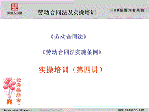 劳动合同法及实操培训.ppt