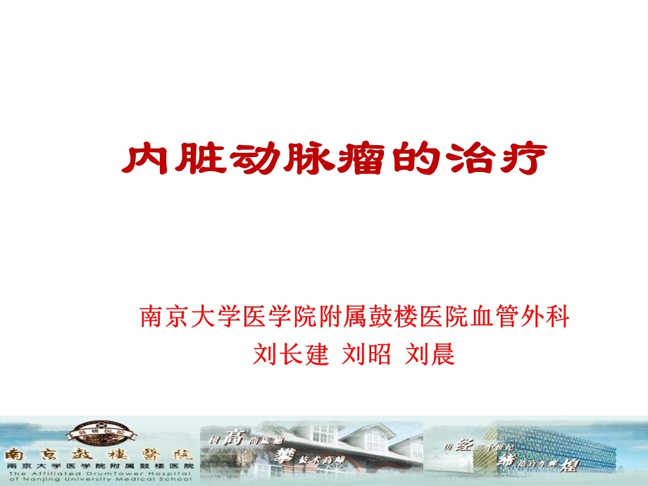 内脏动脉瘤的治疗.ppt_第1页