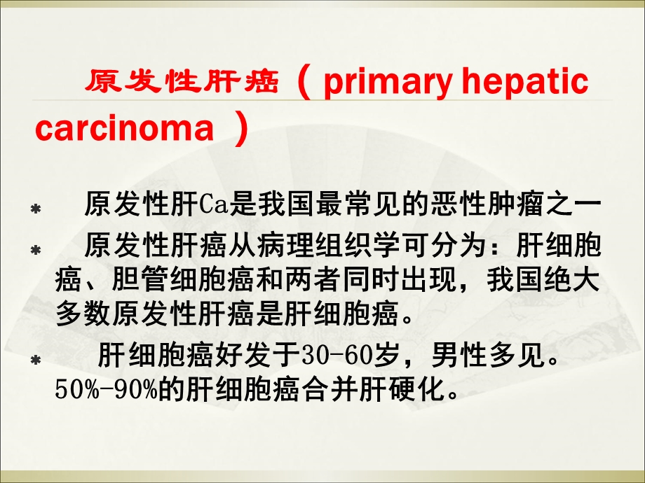 原发性肝癌的CT表现及诊断.ppt_第2页