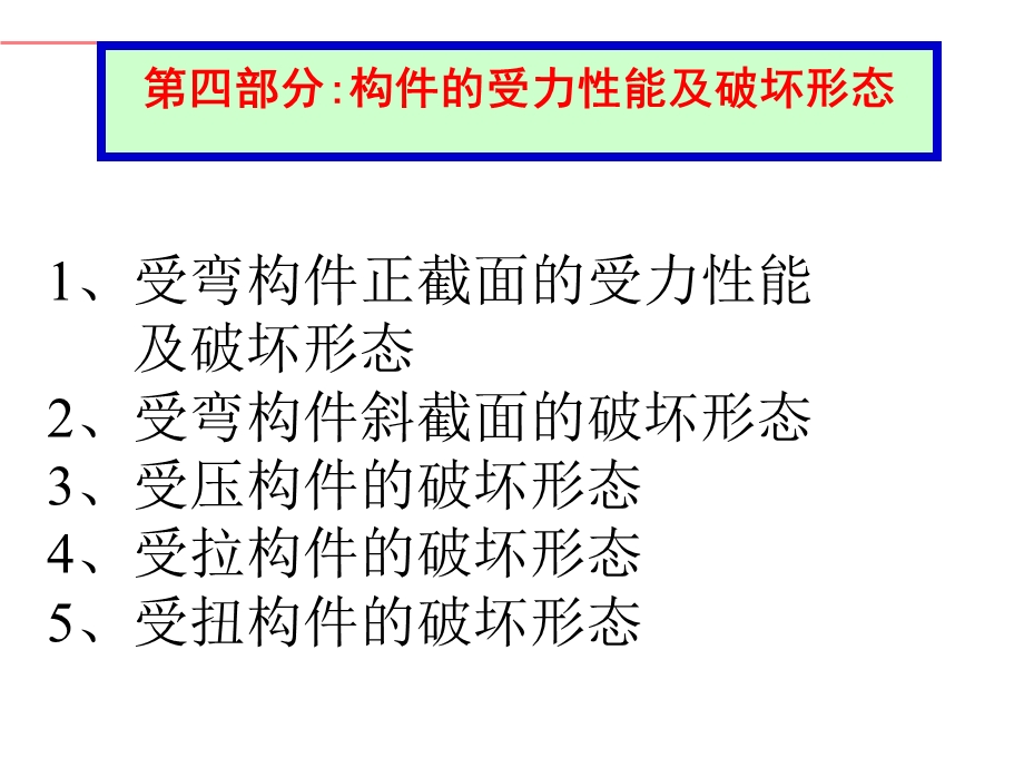 受力性能及破坏形态.ppt_第1页