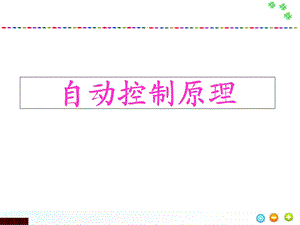 控制系统的基本概念.ppt