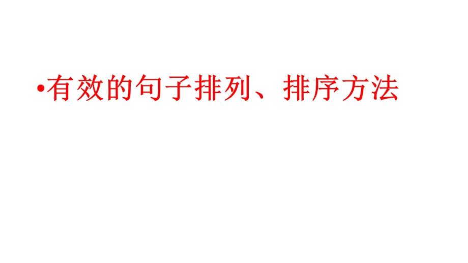 有效的句子排列、排序方法.ppt_第1页