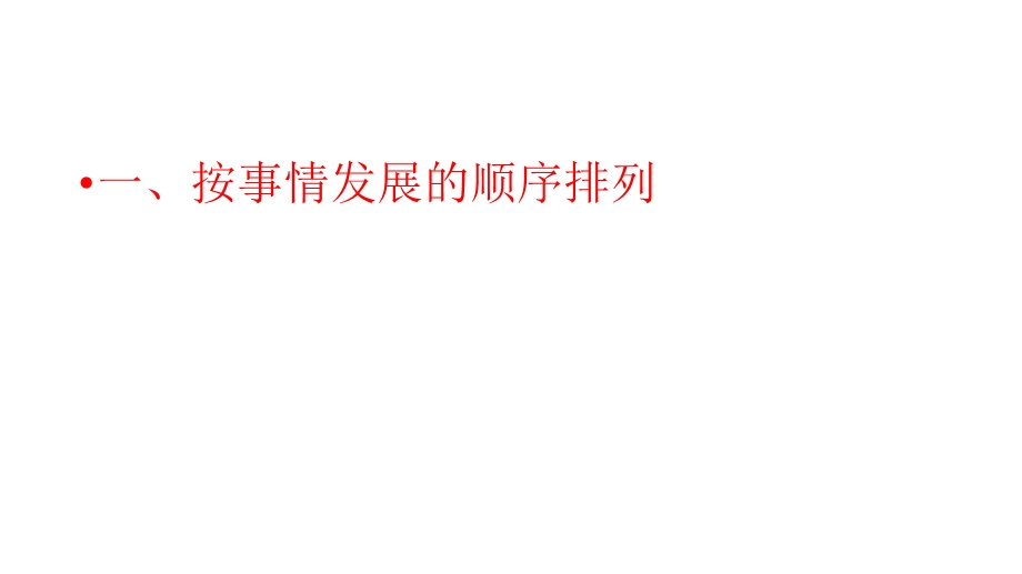 有效的句子排列、排序方法.ppt_第3页