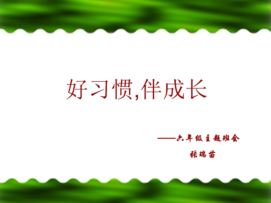 六级习惯养成主题班会六级ppt课件.ppt_第2页