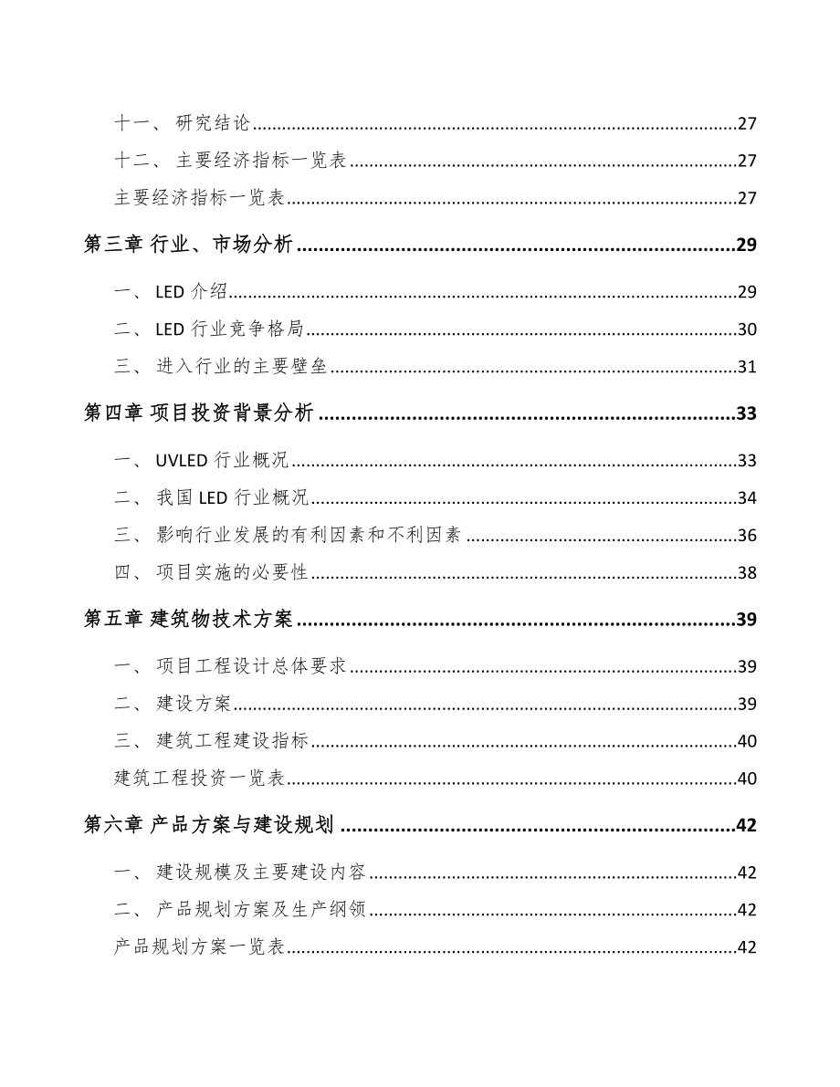 上饶LED应用产品项目可行性研究报告.docx_第3页