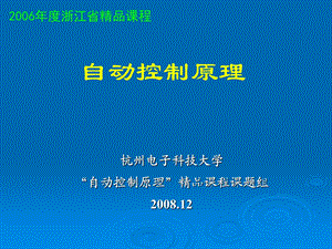 自动控制原理课件之第六章线性系统的校正方法1.ppt