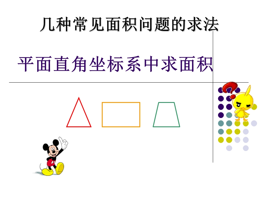 平面直角坐标系中求面积.ppt_第1页