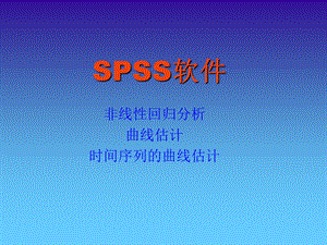 SPSS曲线回归多元分析等.ppt