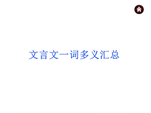 文言文一词多义.ppt