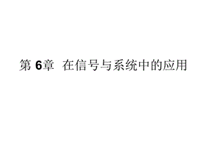 matlab课件第六章在信号与系统中的应用.ppt