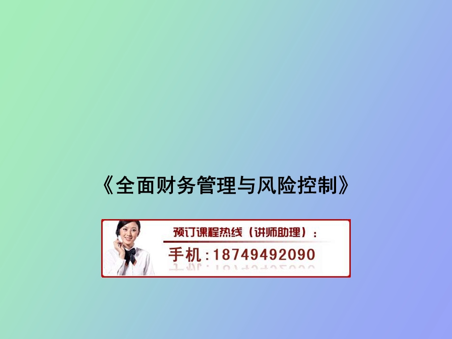 全面财务管理与风险控制培训.ppt_第1页