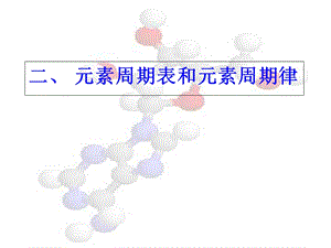 元素周期表和元素周期律新.ppt