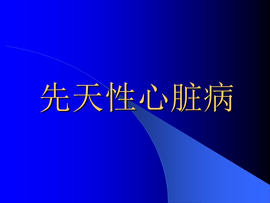 先天性心脏病x诊断.ppt_第1页