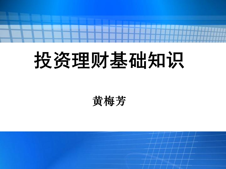 投资与理财基础知识介绍.ppt_第1页