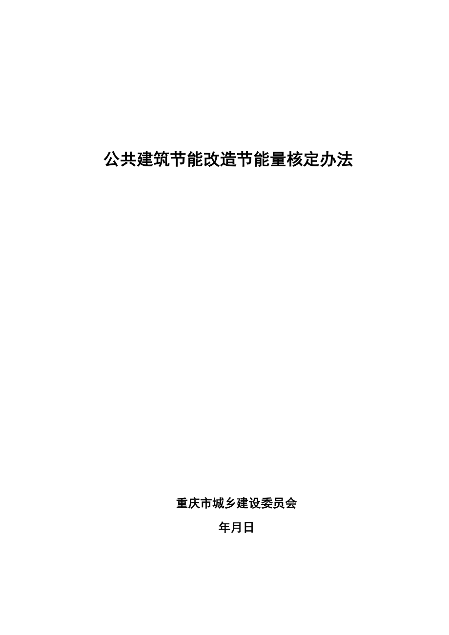 公共建筑节能改造节能量核定办法.docx_第1页