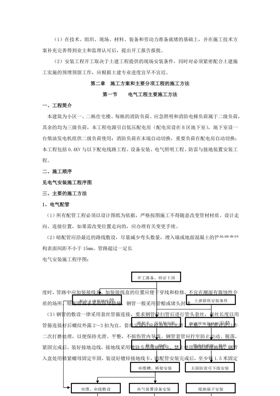 住宅楼水电安装施工组织设计.doc_第3页