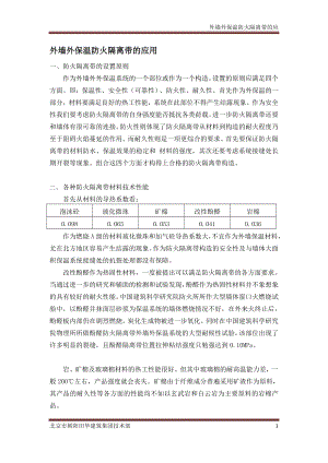 外墙外保温防火隔离带的应用.doc