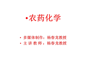 农药化学1(概论).ppt