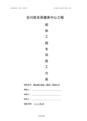 全民健身中心砌体工程施工方案(同名933).docx