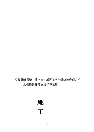 汉源县新县城萝卜岗城区主次干道边坡治理污水管道连接及支路栏杆工程.doc