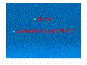 第六讲公共关系中的公关语言技巧.ppt