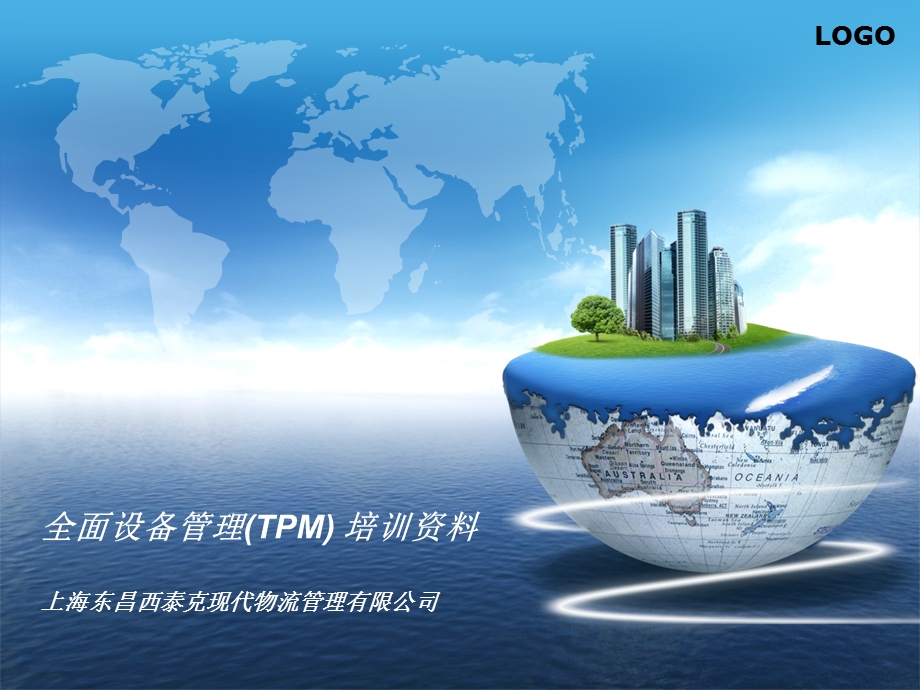 全面设备管理(TPM)培训资料.ppt_第1页