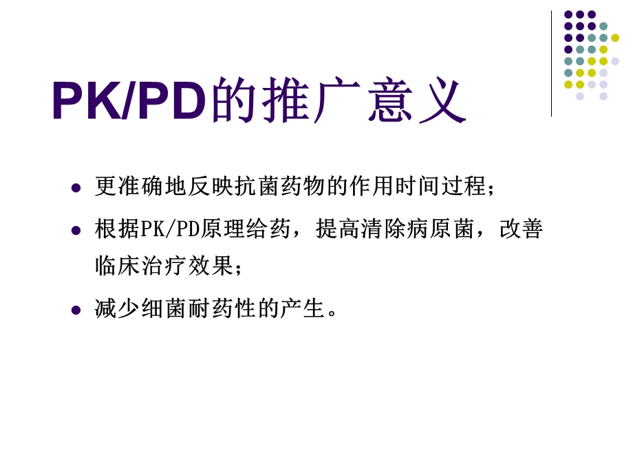 抗生素PKPD理论入门必读.ppt_第3页