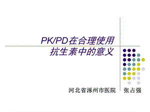 抗生素PKPD理论入门必读.ppt