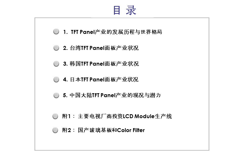 全球TFT生产厂商状况.ppt_第2页