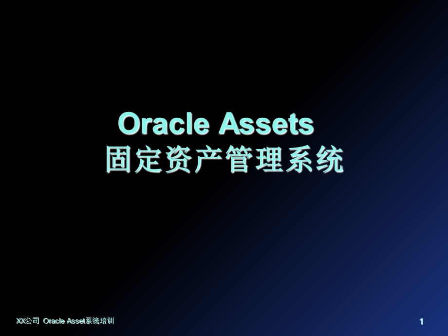 全的Oracle财务模块APARFAGL培训教材idfLTqJl.ppt_第1页