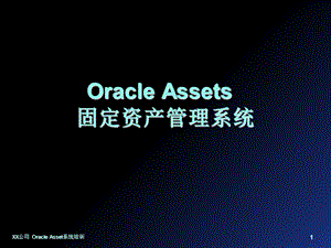 全的Oracle财务模块APARFAGL培训教材idfLTqJl.ppt