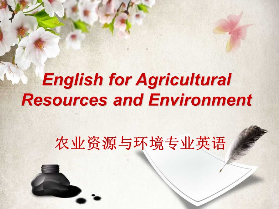 农业资源与环境专业英语.ppt_第1页