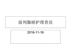 前列腺癌护理查房.ppt