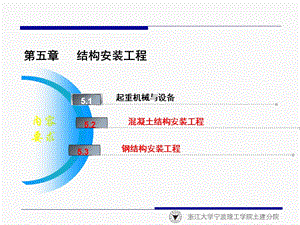 土木工程施工008(结构安装).ppt