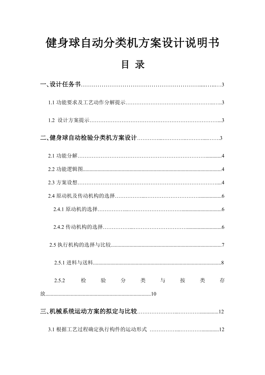 健身球自动分类机方案设计说明书.docx_第1页