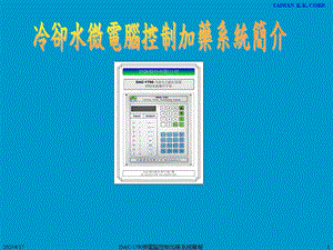 冷却水微电脑控制.ppt