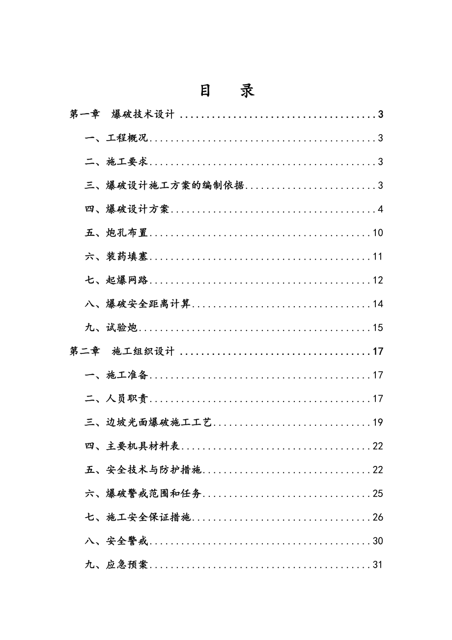 光面爆破施工方案设计.doc_第2页