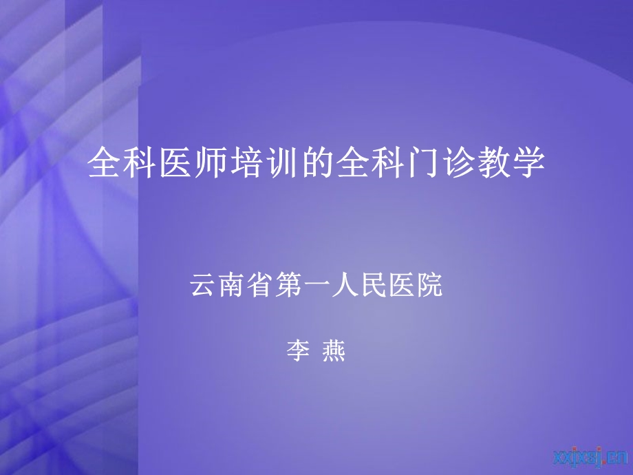 全科医学门诊教学.ppt_第1页