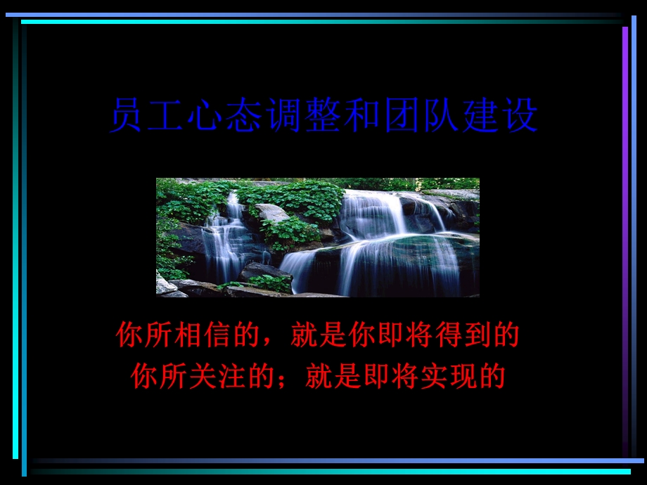 员工心态调整和团队建设.ppt_第1页