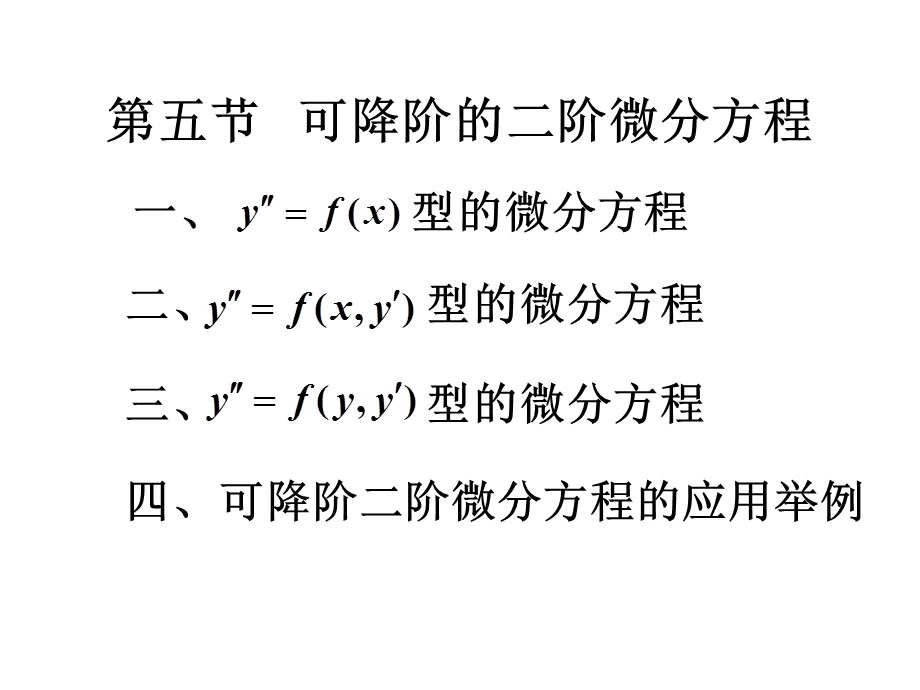 可降阶的二阶微分方程(IV).ppt_第1页