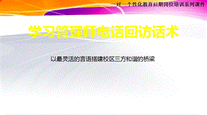 学习管理师电话回访话术.ppt