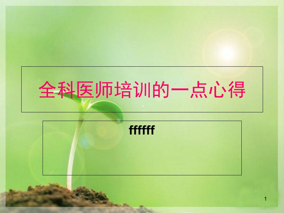 全科医师培训的心得.ppt_第1页