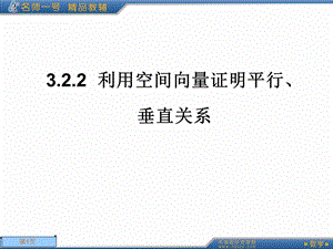利用空间向量证明平行.ppt