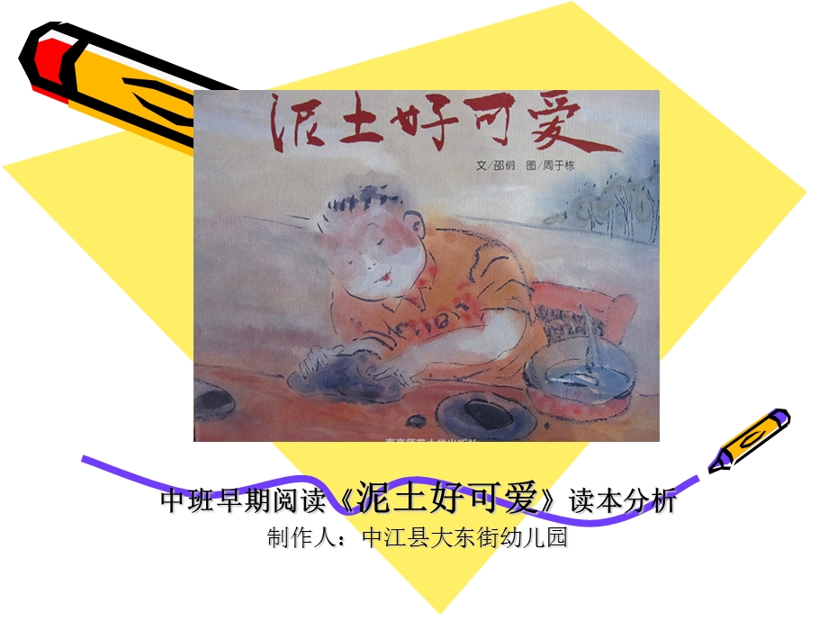 中班早期阅读《泥土好可爱》读本分析.ppt_第1页