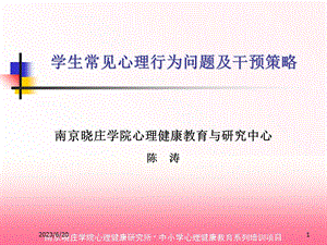 学生问题行为及应对(陈涛).ppt