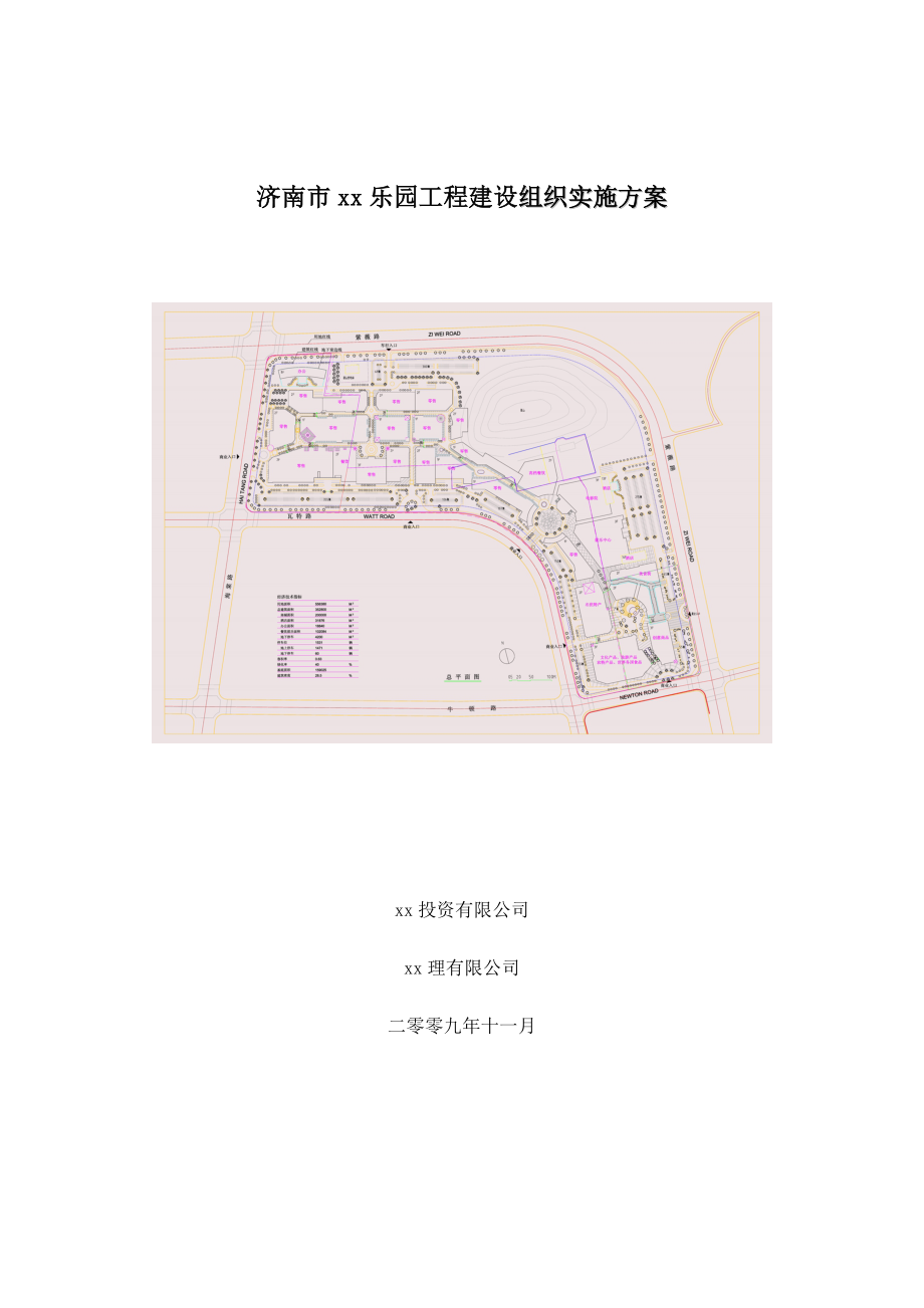 主题乐园工程施工组织设计方案.doc_第1页