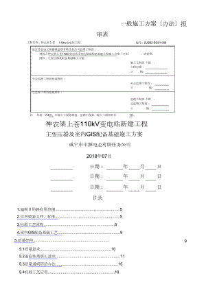 主变压器及设备基础施工方案.doc