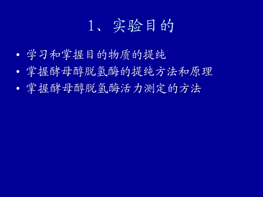 实验七酵母醇脱氢酶的提纯.ppt_第2页